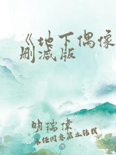 《地下偶像》未删减版