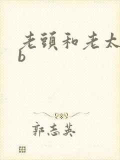 老头和老太婆日b