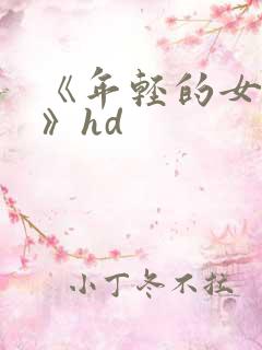 《年轻的女教师》hd