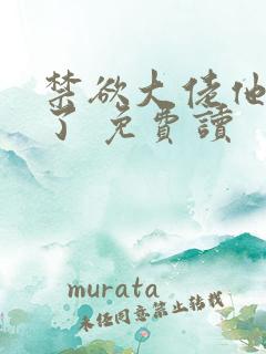 禁欲大佬他沦陷了 免费读