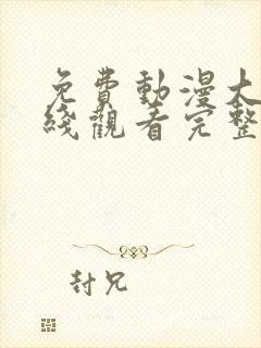 免费动漫大全在线观看完整版