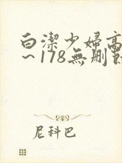 白洁少妇高义1～178无删节阅读