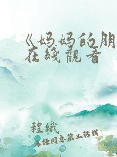 《妈妈的朋友》 在线观看
