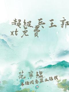 超级兵王郭璞txt免费