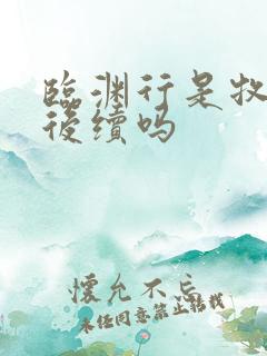 临渊行是牧神记后续吗