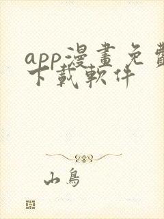 app漫画免费下载软件