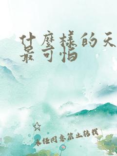 什么样的天蝎女最可怕