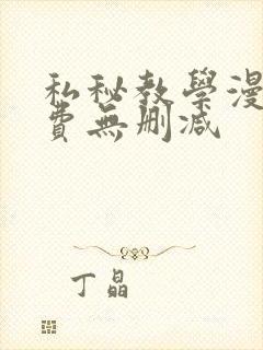 私秘教学漫画免费无删减