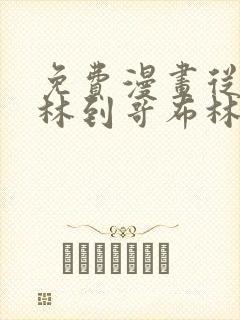 免费漫画从哥布林到哥布林神