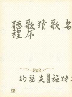 听歌猜歌名的小程序
