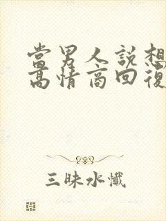 当男人说想你了高情商回复