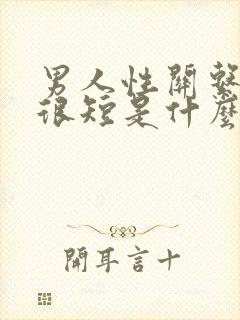 男人性关系时间很短是什么原因