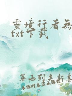 灵境行者无删减txt下载