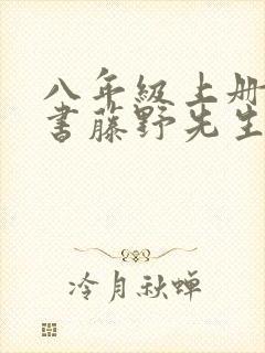 八年级上册语文书藤野先生课文