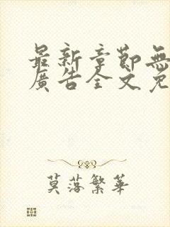 最新章节无弹窗广告全文免费阅读
