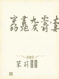 穿书九零,大佬的炮灰前妻觉醒了