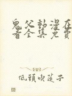 鬼父动漫在线观看全集免费