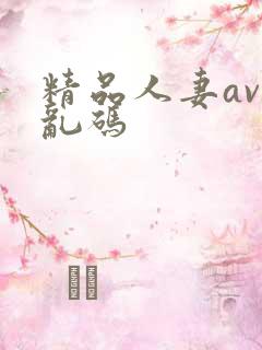 精品人妻av区乱码