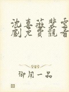 沈喜薇裴云霄短剧免费观看