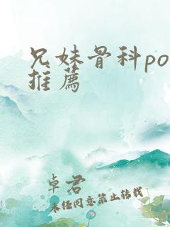 兄妹骨科po文推荐