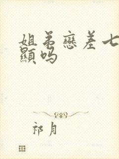 姐弟恋差七岁明显吗