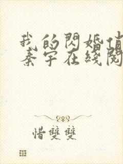 我的闪婚俏总裁秦宇在线阅读