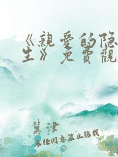 《亲爱的隐居先生》免费观看
