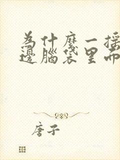 为什么一摇头左边脑袋里面疼的