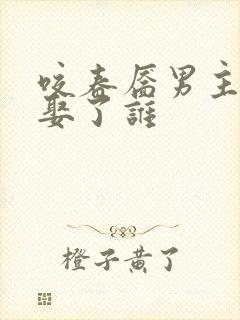 咬春靥男主最终娶了谁