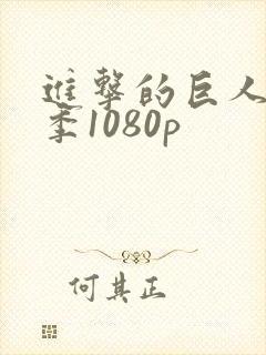 进击的巨人第二季1080p