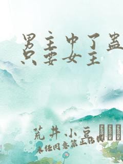 男主中了蛊毒,只要女主