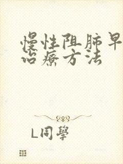 慢性阻肺早期的治疗方法
