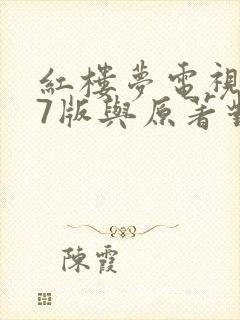 红楼梦电视剧87版与原著对比
