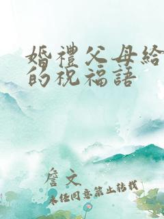婚礼父母给女儿的祝福语