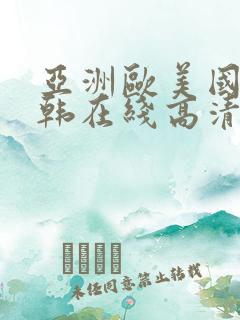 亚洲欧美国产日韩在线高清