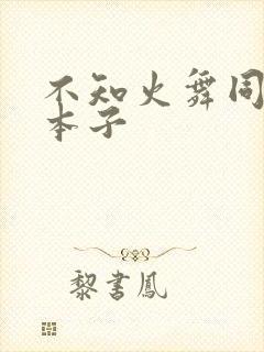 不知火舞同人h本子