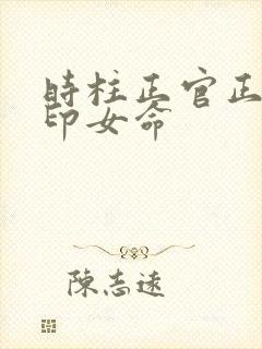 时柱正官正财正印女命