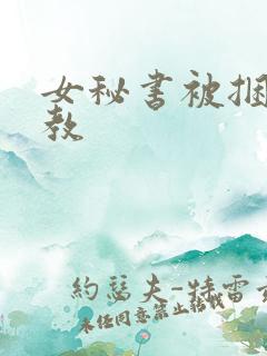 女秘书被捆绑调教