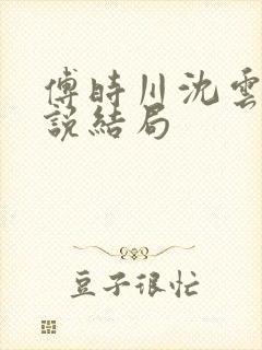 傅时川沈云瑾小说结局