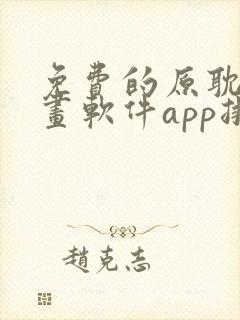 免费的原耽看漫画软件app排名