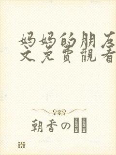 妈妈的朋友2中文免费观看