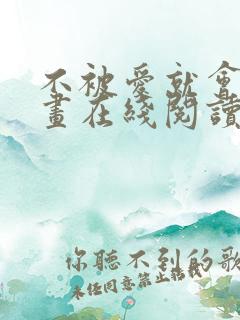 不被爱就会死漫画在线阅读免费