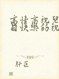 高情商祝儿子生日快乐的祝福语