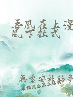 吾凰在上漫画古风下拉式