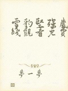 雪豹坚强岁月在线观看免费完整版