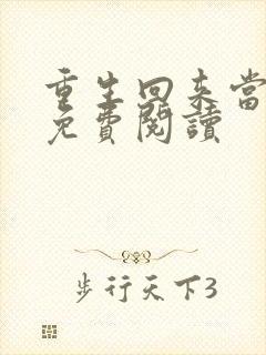重生回来当首富免费阅读
