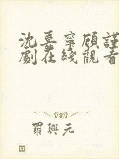 沈嘉宁顾谨城短剧在线观看