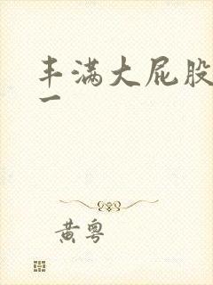 丰满大屁股一区一