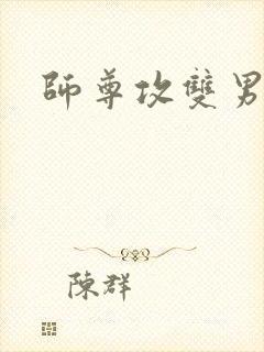 师尊攻双男主