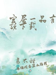 官居一品有声小说下载